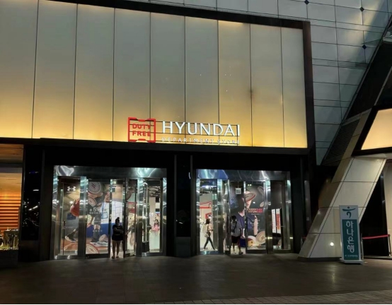 现代免税店